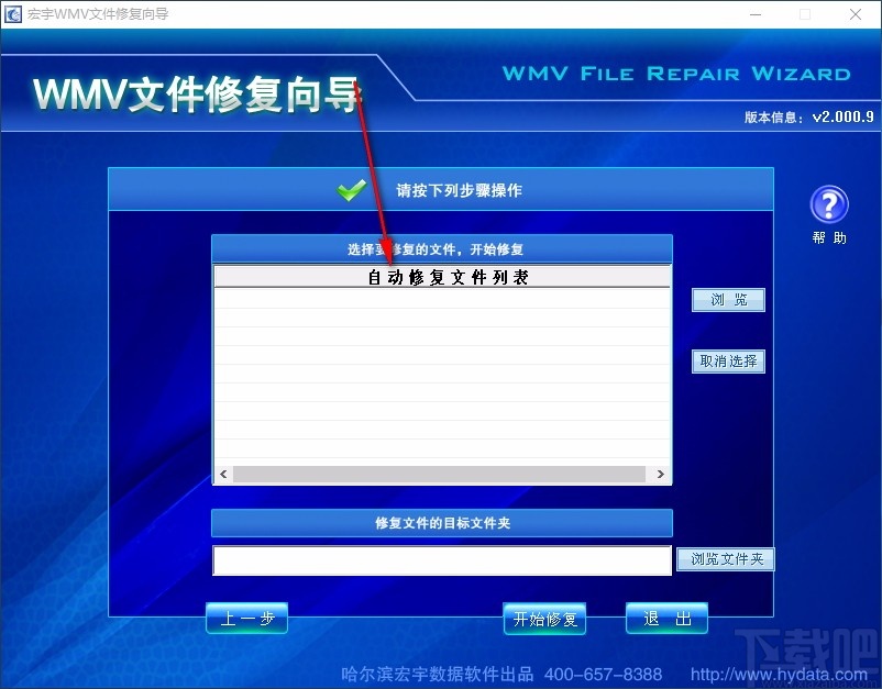 宏宇WMV文件修复向导