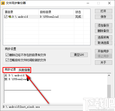 新星文件同步备份器