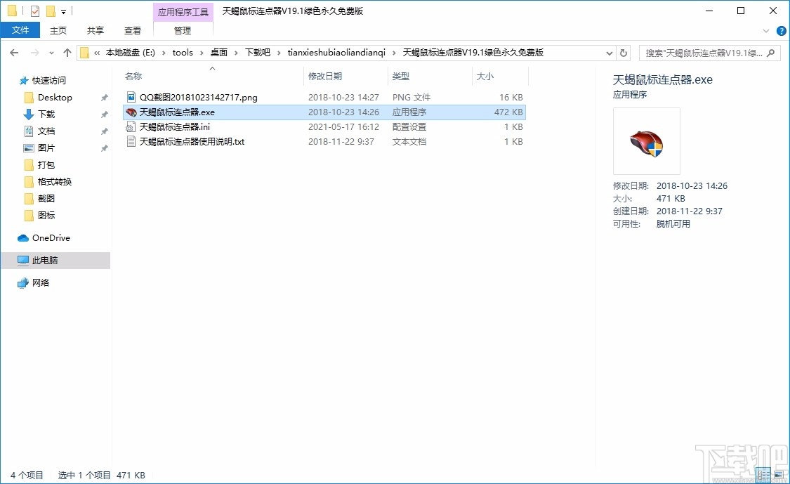 天蝎鼠标连点器