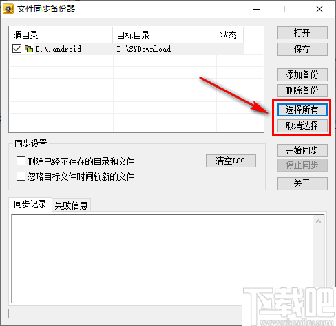 新星文件同步备份器