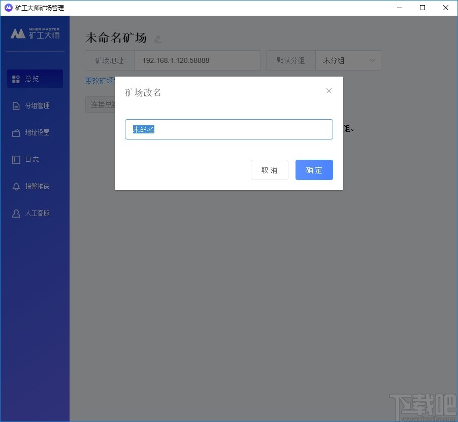 矿工大师矿场管理软件