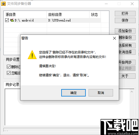 新星文件同步备份器