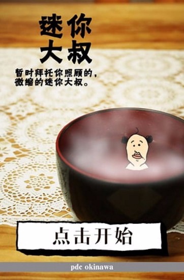 养成迷你大叔(1)