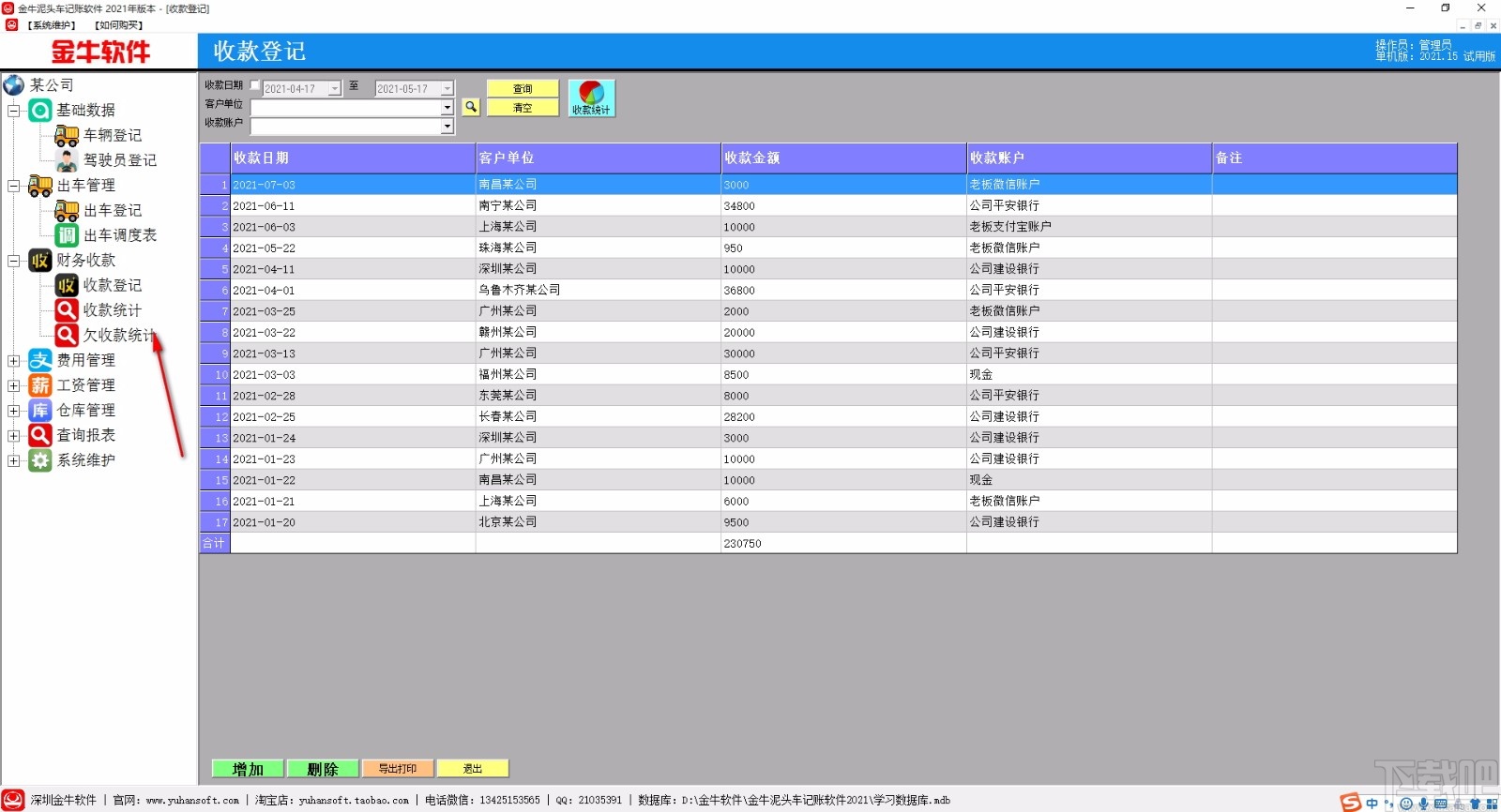 金牛泥头车记账软件