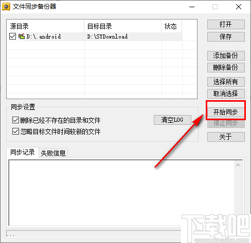 新星文件同步备份器
