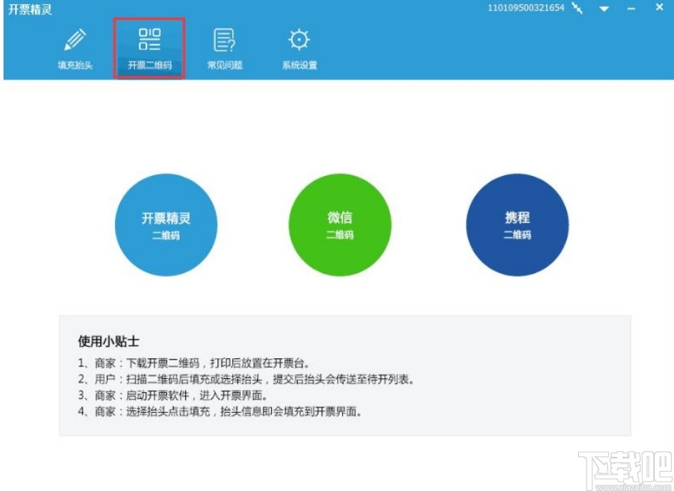 开票精灵