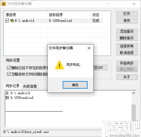 新星文件同步备份器