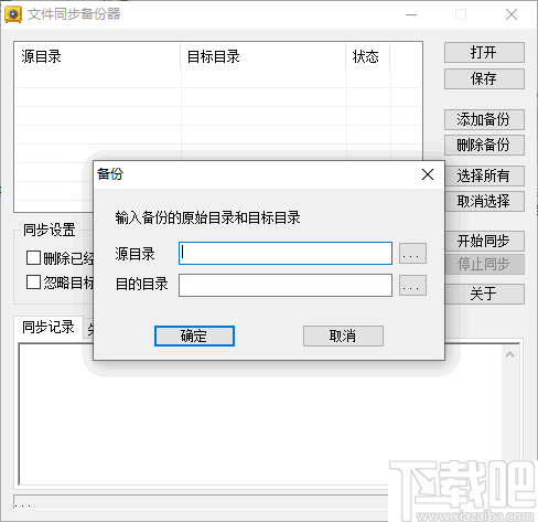 新星文件同步备份器