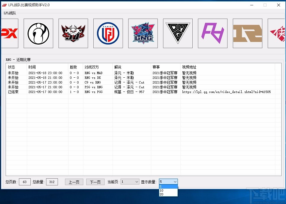 LPL战队比赛视频助手