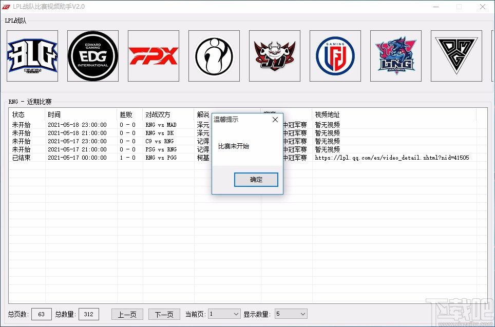 LPL战队比赛视频助手