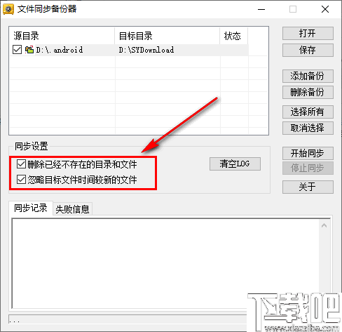 新星文件同步备份器