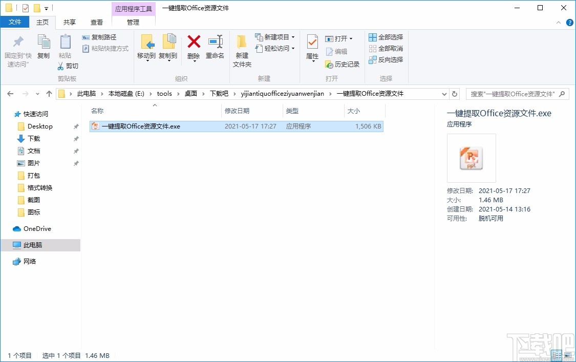 一键提取Office资源文件