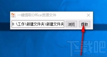 一键提取Office资源文件