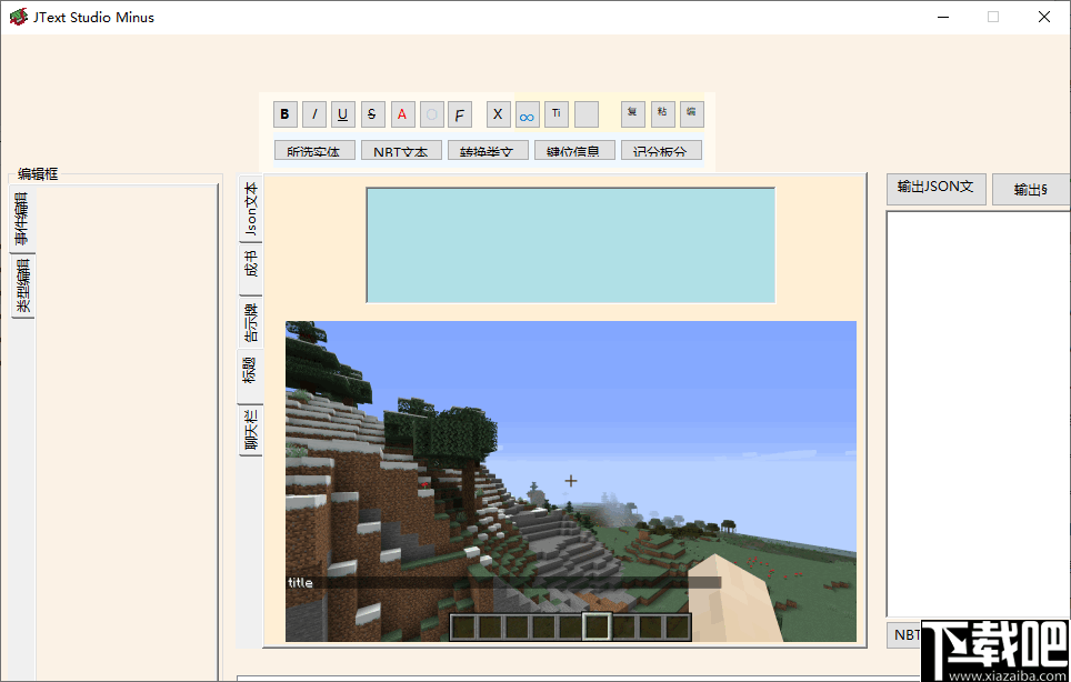 JText studio minus(我的世界JSON文本编辑器)
