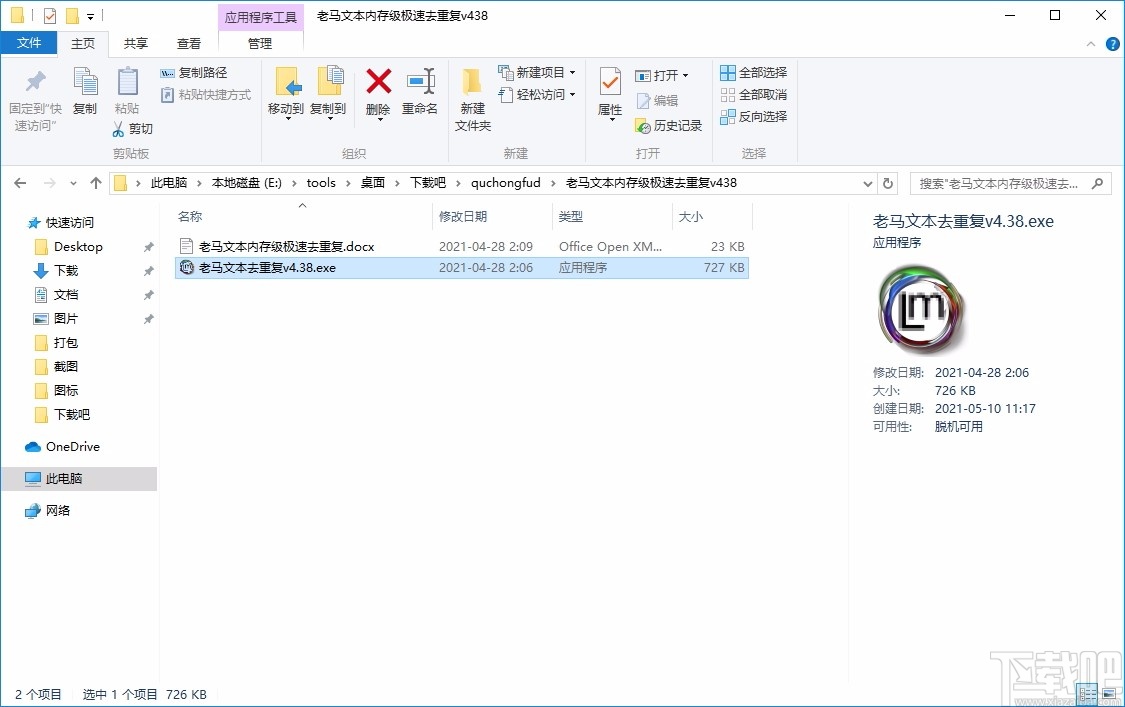 老马极速内存级文本去重复助手