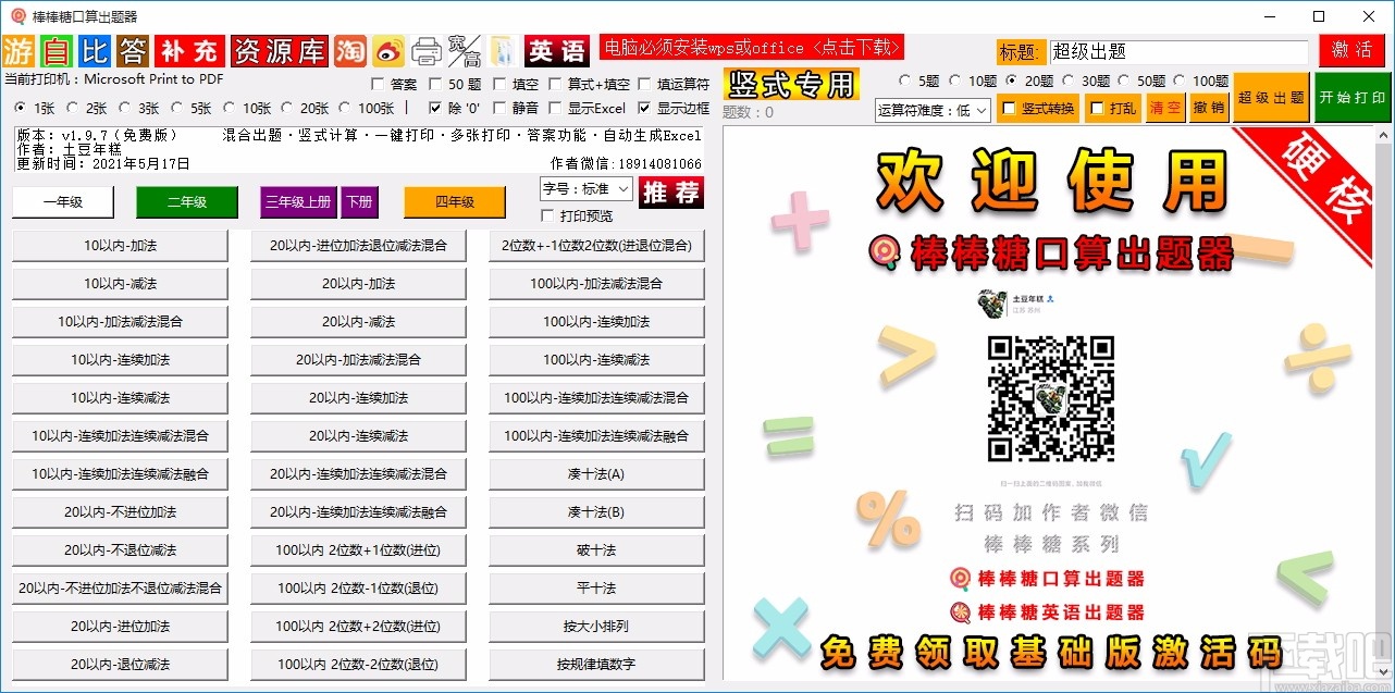 棒棒糖口算出题器