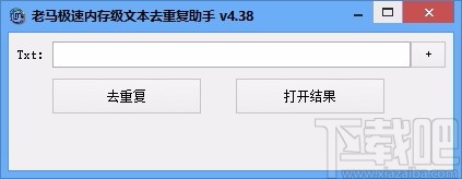 老马极速内存级文本去重复助手