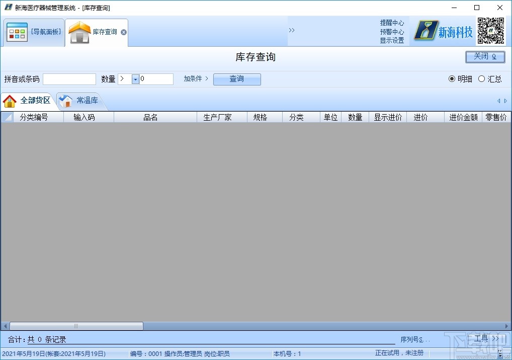 新海医疗器械管理软件