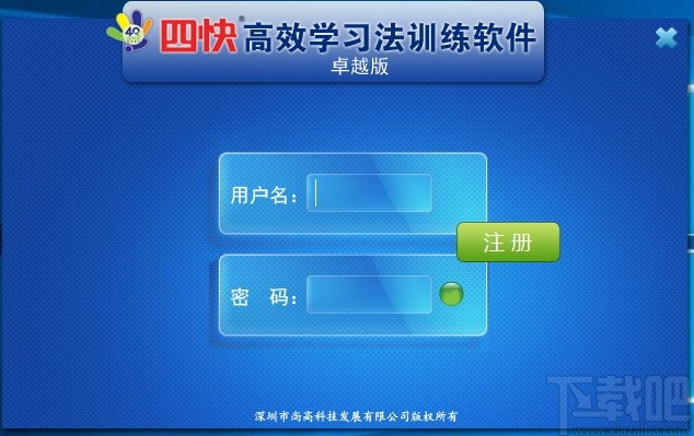 四快高效学习法训练软件卓越版