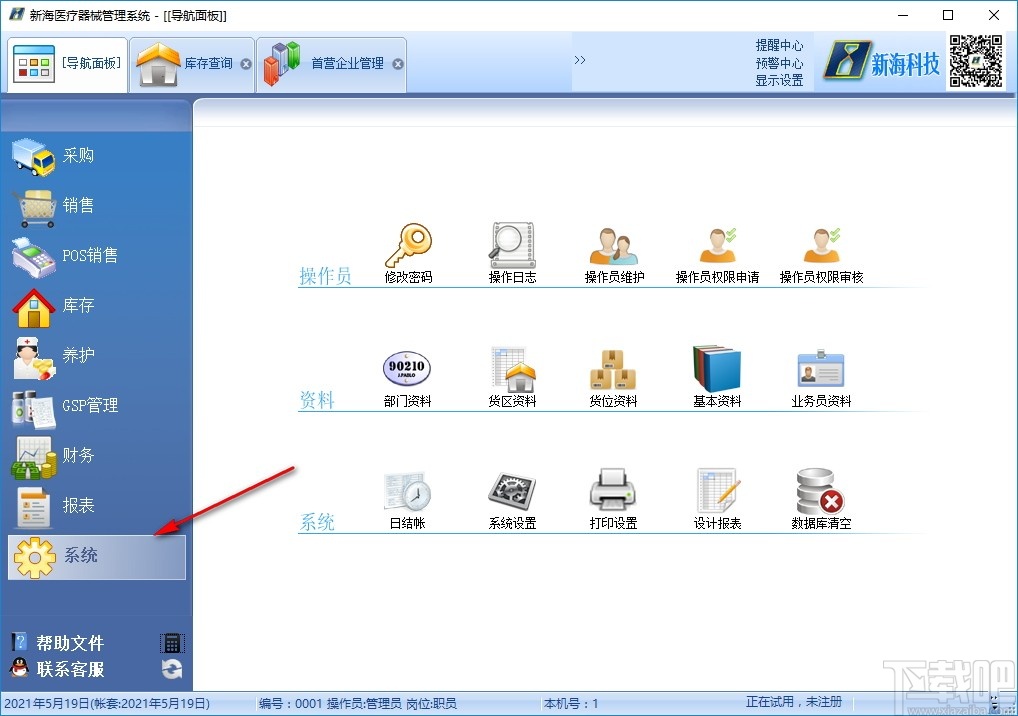 新海医疗器械管理软件