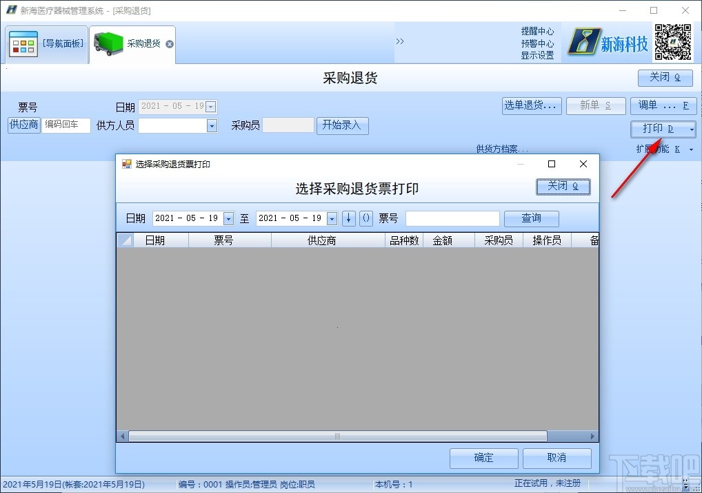 新海医疗器械管理软件