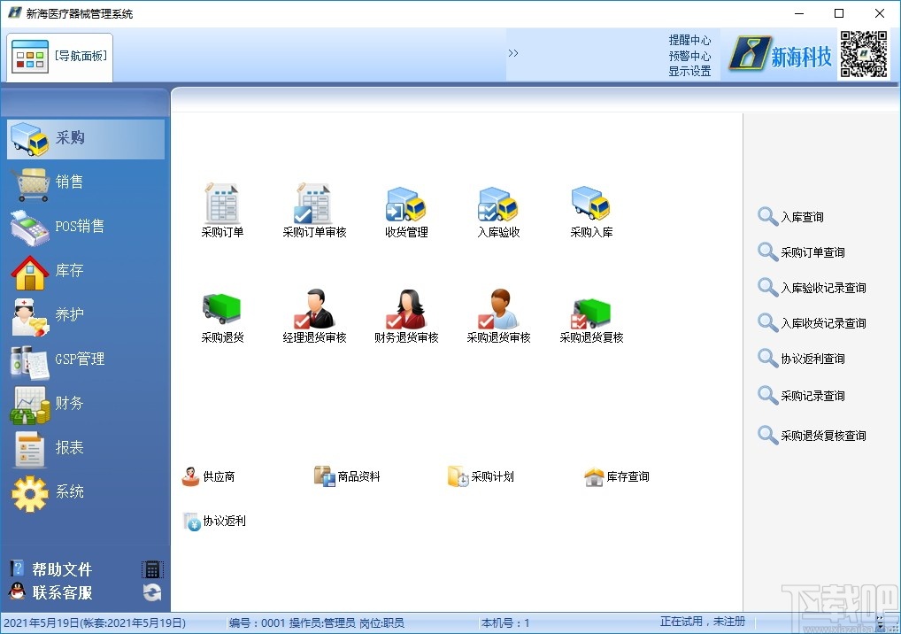 新海医疗器械管理软件
