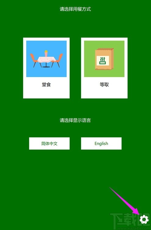 Kiosk(自助结账系统)