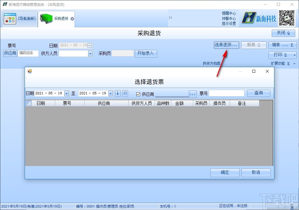 新海医疗器械管理软件