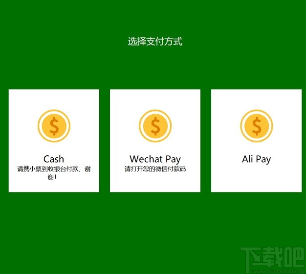 Kiosk(自助结账系统)