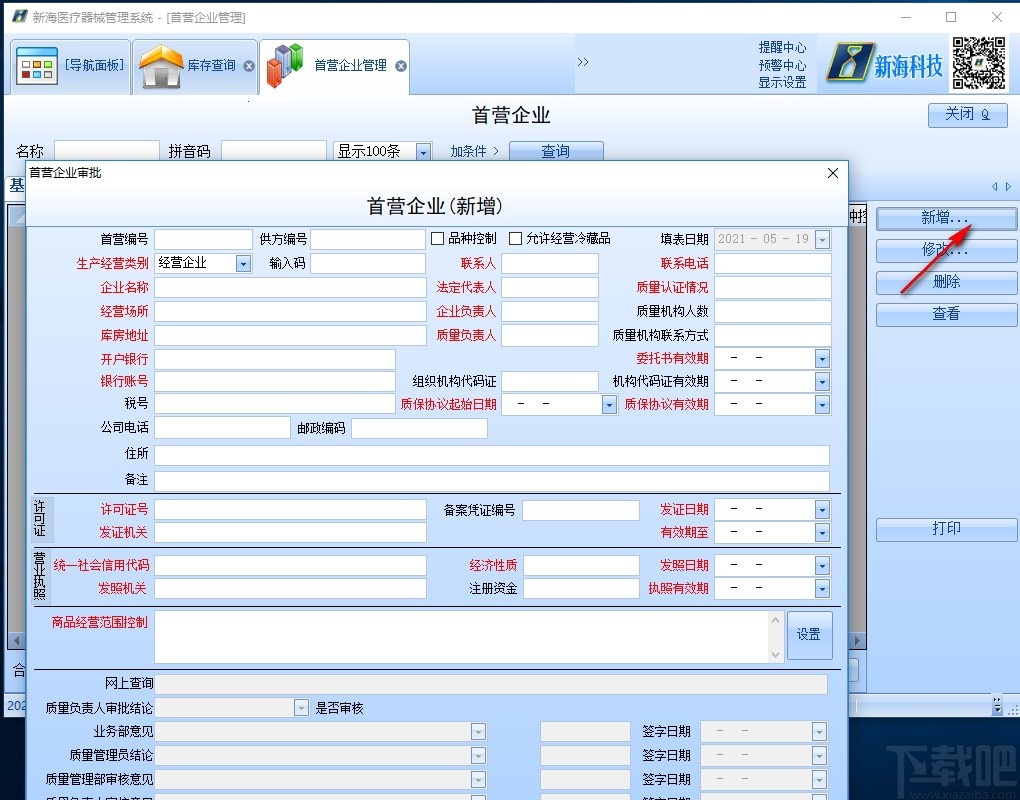 新海医疗器械管理软件
