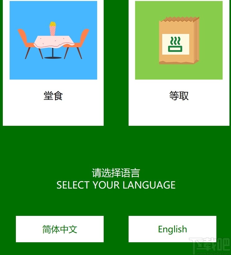 Kiosk(自助结账系统)