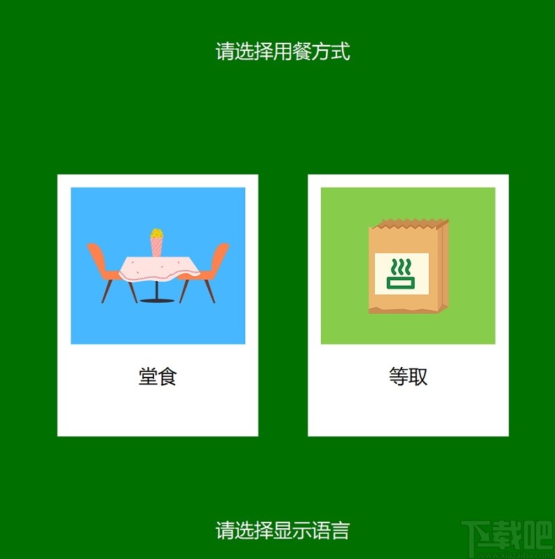 Kiosk(自助结账系统)