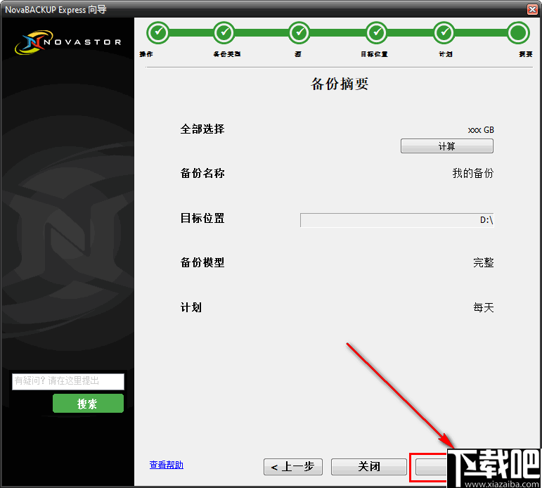 NovaBACKUP(PC同步备份软件)