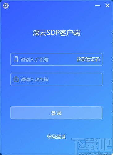 深云SDP客户端