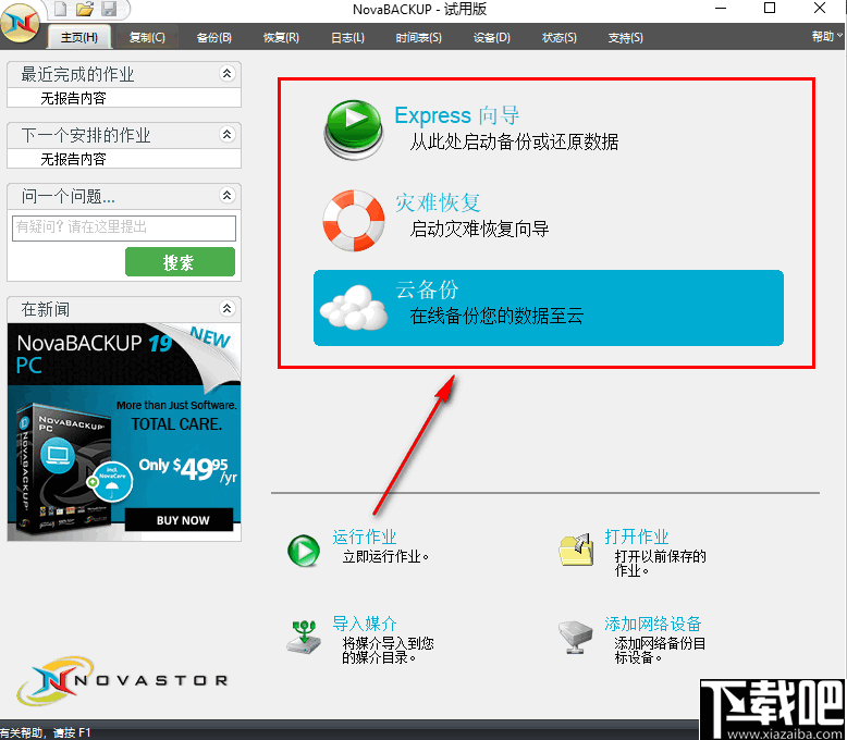 NovaBACKUP(PC同步备份软件)