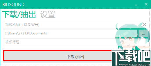 Bilisound(哔哩哔哩音频提取器)
