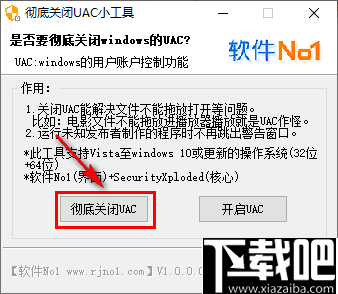 彻底关闭UAC小工具