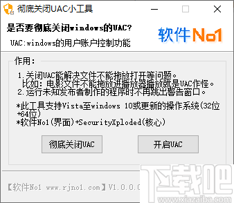 彻底关闭UAC小工具
