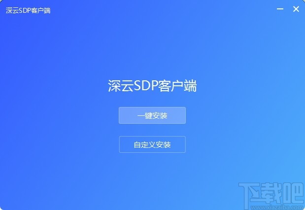 深云SDP客户端