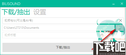 Bilisound(哔哩哔哩音频提取器)