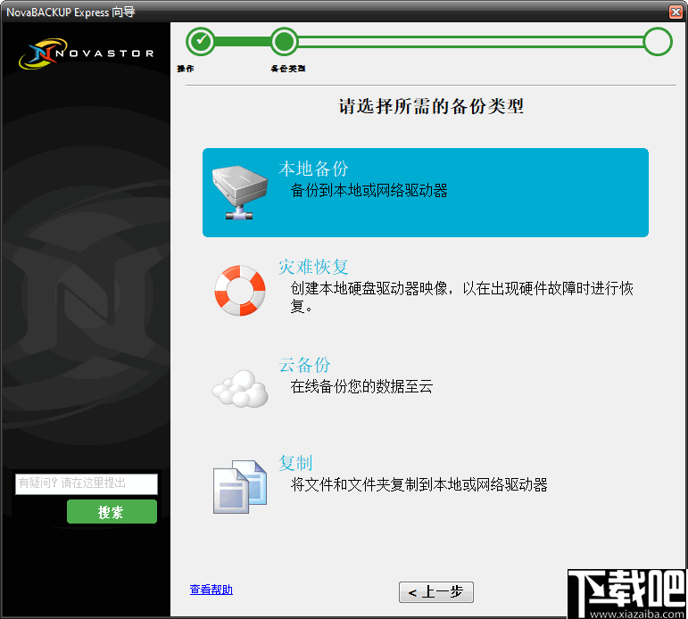 NovaBACKUP(PC同步备份软件)