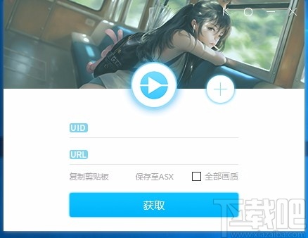 直播源获取工具