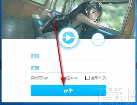 直播源获取工具