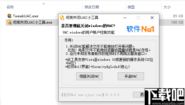彻底关闭UAC小工具
