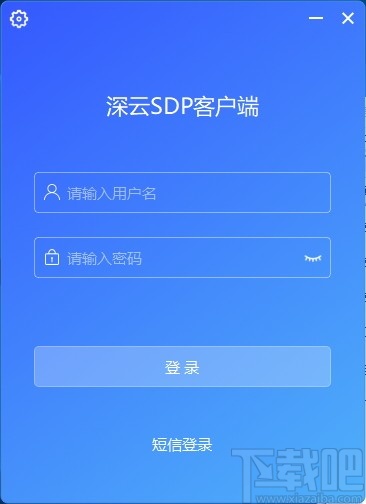 深云SDP客户端