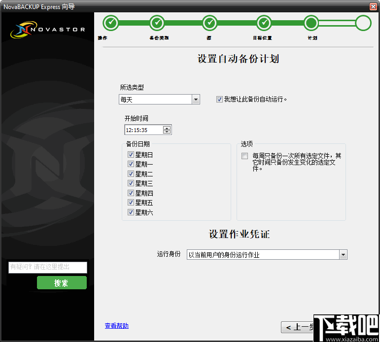 NovaBACKUP(PC同步备份软件)