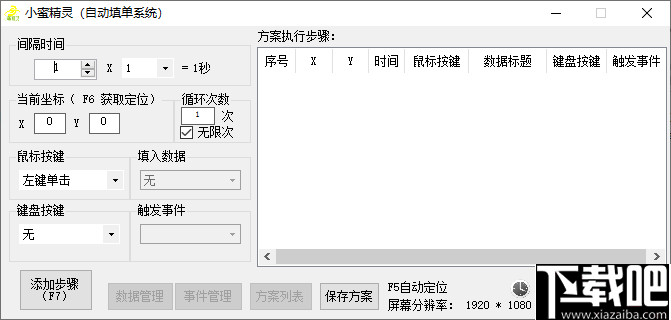 小蜜精灵(自动填单系统)