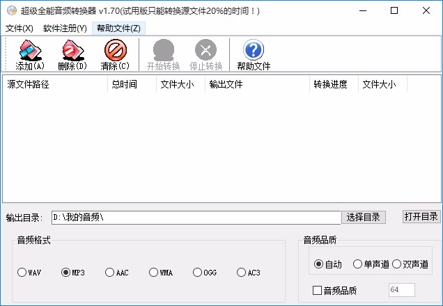 超级全能音频转换器转换音频格式的方法