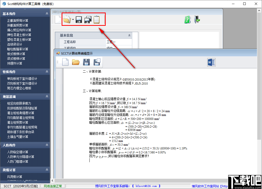 SCCT结构构件计算工具箱
