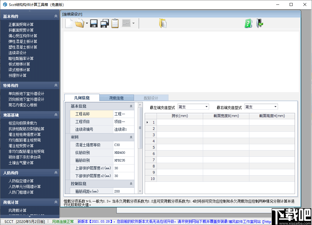 SCCT结构构件计算工具箱
